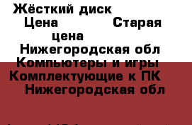 Жёсткий диск Baraccuda › Цена ­ 2 500 › Старая цена ­ 2 980 - Нижегородская обл. Компьютеры и игры » Комплектующие к ПК   . Нижегородская обл.